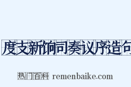 度支新饷司奏议序造句是什么意思的图片